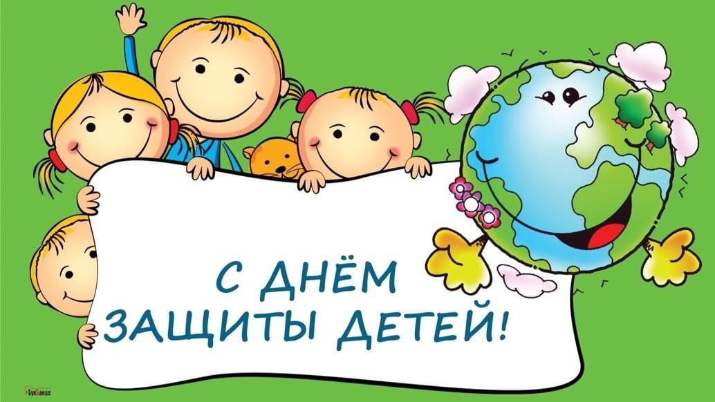 День защиты детей.
