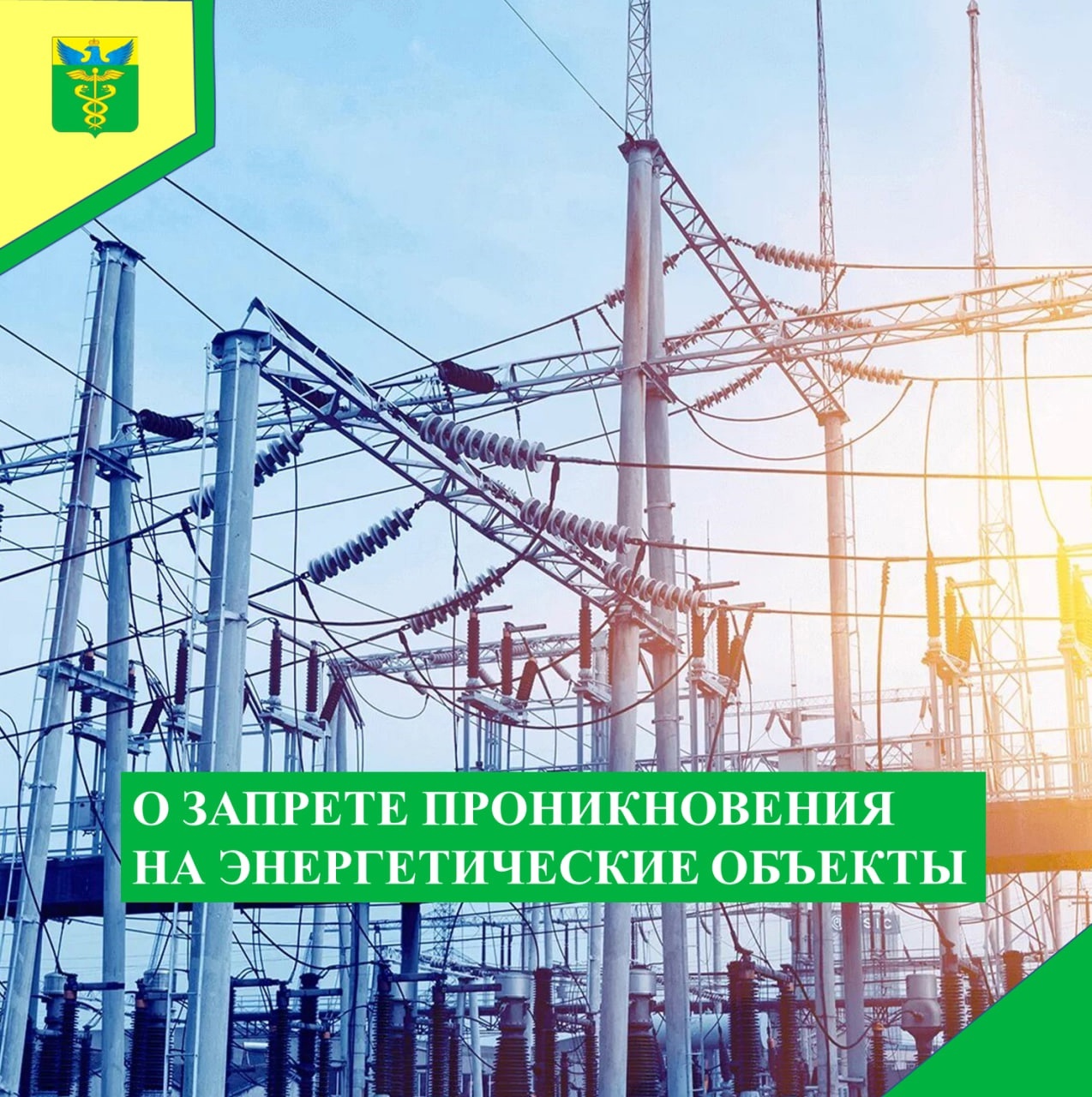 Запрет проникновения на энергетические объекты..
