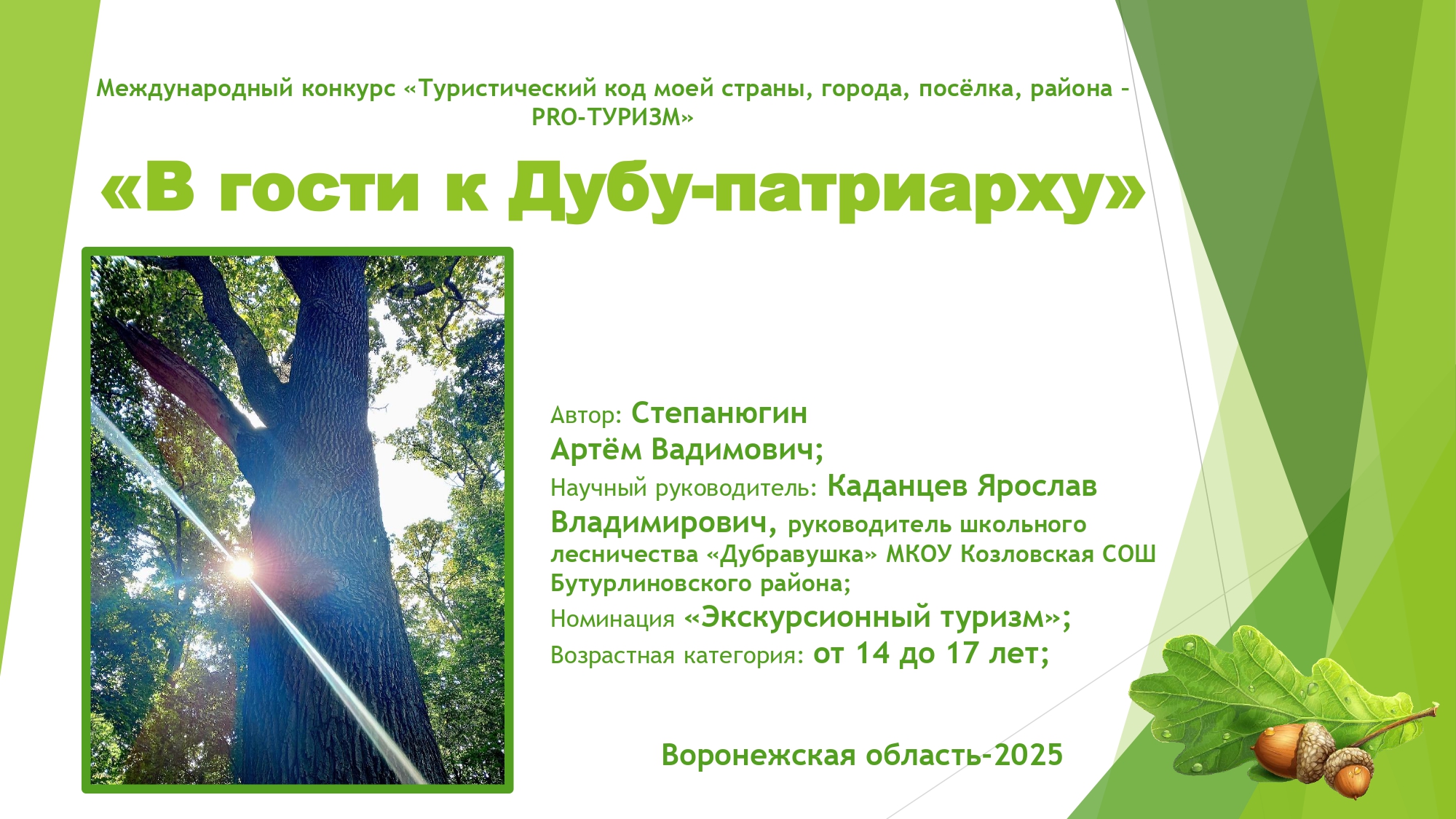 Турмаршрут &quot;В гости к Дубу-патриарху&quot;.