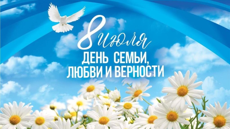 День семьи, любви и верности!.