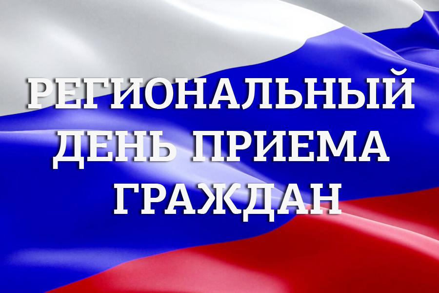 Прием граждан.