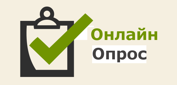 Опрос. Опрос.