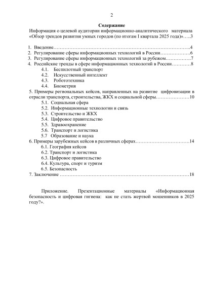 Информационно-аналитический материал «Обзор трендов развития умных городов (по итогам I квартала 2025 года)».