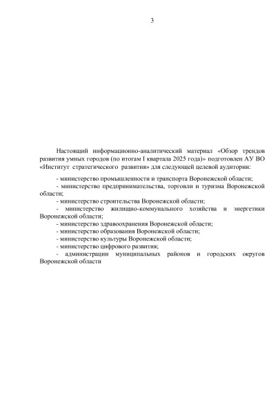 Информационно-аналитический материал «Обзор трендов развития умных городов (по итогам I квартала 2025 года)».