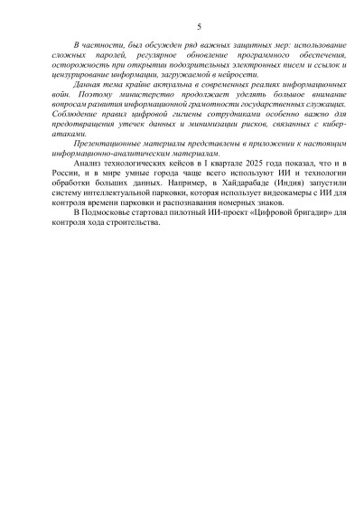 Информационно-аналитический материал «Обзор трендов развития умных городов (по итогам I квартала 2025 года)».