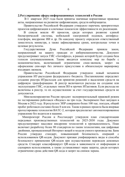 Информационно-аналитический материал «Обзор трендов развития умных городов (по итогам I квартала 2025 года)».
