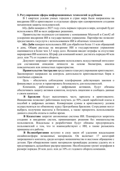 Информационно-аналитический материал «Обзор трендов развития умных городов (по итогам I квартала 2025 года)».