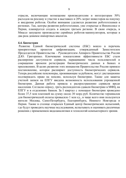Информационно-аналитический материал «Обзор трендов развития умных городов (по итогам I квартала 2025 года)».