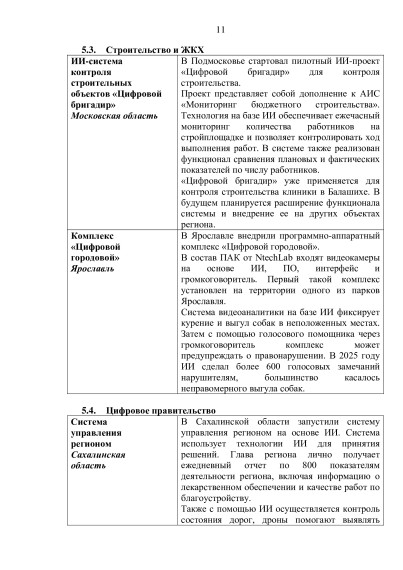 Информационно-аналитический материал «Обзор трендов развития умных городов (по итогам I квартала 2025 года)».