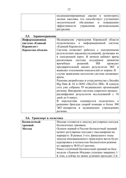 Информационно-аналитический материал «Обзор трендов развития умных городов (по итогам I квартала 2025 года)».