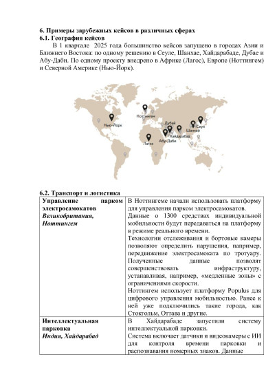 Информационно-аналитический материал «Обзор трендов развития умных городов (по итогам I квартала 2025 года)».