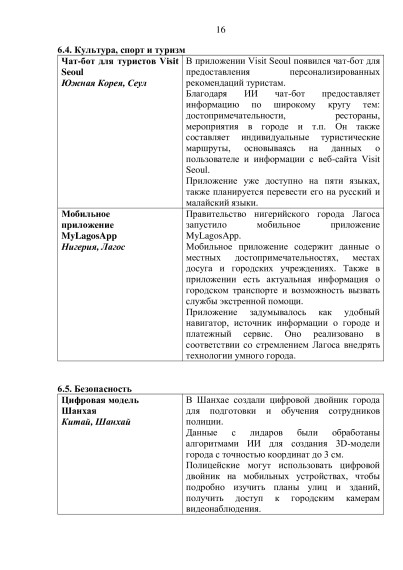 Информационно-аналитический материал «Обзор трендов развития умных городов (по итогам I квартала 2025 года)».